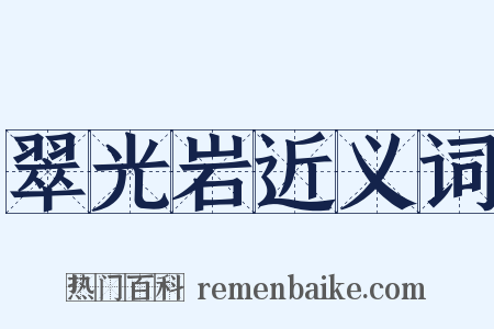 翠光岩近义词是什么意思的图片